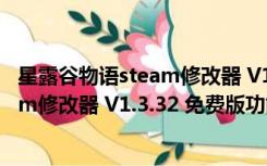 星露谷物语steam修改器 V1.3.32 免费版（星露谷物语steam修改器 V1.3.32 免费版功能简介）