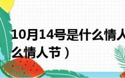 10月14号是什么情人节节日（10月14日是什么情人节）