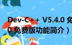 Dev-C++ V5.4.0 免费版（Dev-C++ V5.4.0 免费版功能简介）