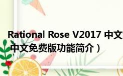 Rational Rose V2017 中文免费版（Rational Rose V2017 中文免费版功能简介）