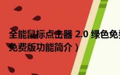 全能鼠标点击器 2.0 绿色免费版（全能鼠标点击器 2.0 绿色免费版功能简介）