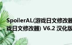 SpoilerAL(游戏日文修改器) V6.2 汉化版（SpoilerAL(游戏日文修改器) V6.2 汉化版功能简介）