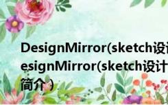 DesignMirror(sketch设计稿预览工具) V1.0.5 免费版（DesignMirror(sketch设计稿预览工具) V1.0.5 免费版功能简介）