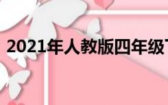 2021年人教版四年级下册语文期末试卷作文