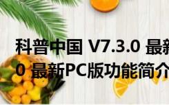 科普中国 V7.3.0 最新PC版（科普中国 V7.3.0 最新PC版功能简介）