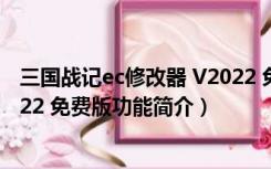 三国战记ec修改器 V2022 免费版（三国战记ec修改器 V2022 免费版功能简介）