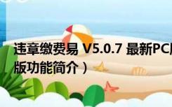 违章缴费易 V5.0.7 最新PC版（违章缴费易 V5.0.7 最新PC版功能简介）