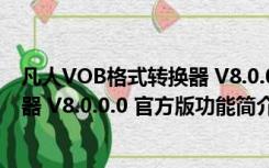 凡人VOB格式转换器 V8.0.0.0 官方版（凡人VOB格式转换器 V8.0.0.0 官方版功能简介）