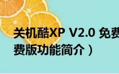 关机酷XP V2.0 免费版（关机酷XP V2.0 免费版功能简介）