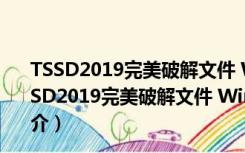 TSSD2019完美破解文件 Win10 32/64位 永久免费版（TSSD2019完美破解文件 Win10 32/64位 永久免费版功能简介）