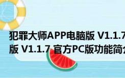 犯罪大师APP电脑版 V1.1.7 官方PC版（犯罪大师APP电脑版 V1.1.7 官方PC版功能简介）