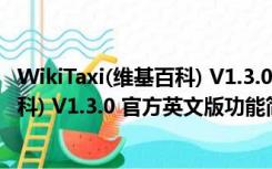 WikiTaxi(维基百科) V1.3.0 官方英文版（WikiTaxi(维基百科) V1.3.0 官方英文版功能简介）