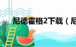 尼德霍格2下载（尼德霍格2怎么双人）