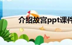 介绍故宫ppt课件（故宫ppt课件）