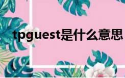 tpguest是什么意思（guest是什么意思）