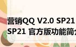 营销QQ V2.0 SP21 官方版（营销QQ V2.0 SP21 官方版功能简介）