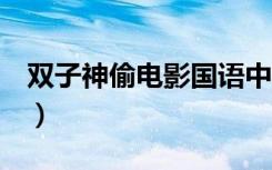 双子神偷电影国语中字（双子神偷2国语高清）