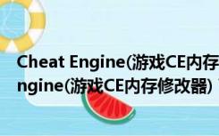 Cheat Engine(游戏CE内存修改器) V6.2 汉化版（Cheat Engine(游戏CE内存修改器) V6.2 汉化版功能简介）