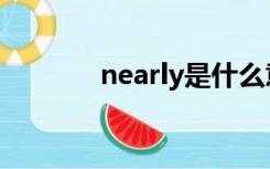 nearly是什么意思（nearly）