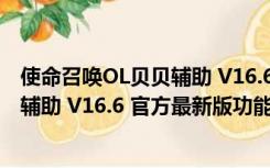 使命召唤OL贝贝辅助 V16.6 官方最新版（使命召唤OL贝贝辅助 V16.6 官方最新版功能简介）