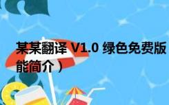 某某翻译 V1.0 绿色免费版（某某翻译 V1.0 绿色免费版功能简介）