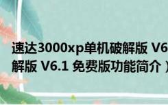 速达3000xp单机破解版 V6.1 免费版（速达3000xp单机破解版 V6.1 免费版功能简介）