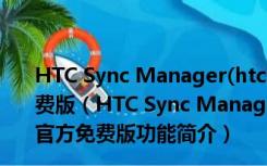 HTC Sync Manager(htc电脑同步软件) V3.1.88.3 官方免费版（HTC Sync Manager(htc电脑同步软件) V3.1.88.3 官方免费版功能简介）