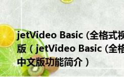 jetVideo Basic (全格式视频播放器) V8.1.0.200 多语中文版（jetVideo Basic (全格式视频播放器) V8.1.0.200 多语中文版功能简介）