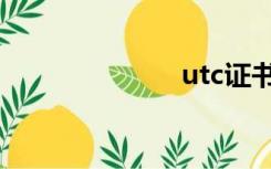 utc证书（utc）