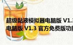 超级黏液模拟器电脑版 V1.3 官方免费版（超级黏液模拟器电脑版 V1.3 官方免费版功能简介）