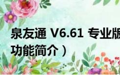 泉友通 V6.61 专业版（泉友通 V6.61 专业版功能简介）