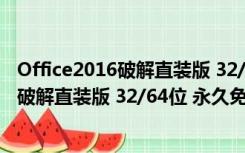 Office2016破解直装版 32/64位 永久免费版（Office2016破解直装版 32/64位 永久免费版功能简介）