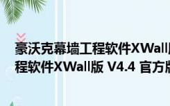 豪沃克幕墙工程软件XWall版 V4.4 官方版（豪沃克幕墙工程软件XWall版 V4.4 官方版功能简介）