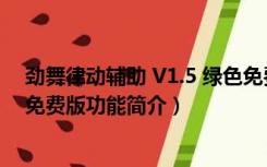 劲舞律动辅助 V1.5 绿色免费版（劲舞律动辅助 V1.5 绿色免费版功能简介）