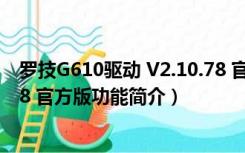 罗技G610驱动 V2.10.78 官方版（罗技G610驱动 V2.10.78 官方版功能简介）