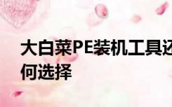 大白菜PE装机工具还原分区映像文件路径如何选择