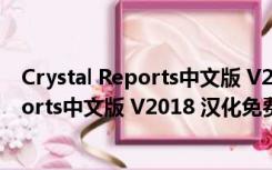 Crystal Reports中文版 V2018 汉化免费版（Crystal Reports中文版 V2018 汉化免费版功能简介）