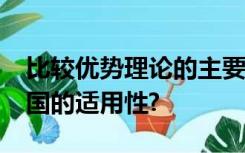 比较优势理论的主要内容?比较优势理论在中国的适用性?