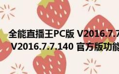 全能直播王PC版 V2016.7.7.140 官方版（全能直播王PC版 V2016.7.7.140 官方版功能简介）