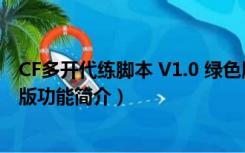 CF多开代练脚本 V1.0 绿色版（CF多开代练脚本 V1.0 绿色版功能简介）