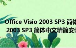 Office Visio 2003 SP3 简体中文精简安装版（Office Visio 2003 SP3 简体中文精简安装版功能简介）