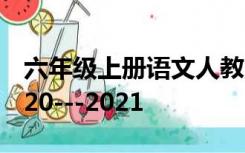 六年级上册语文人教版期中测试卷及答案 2020---2021