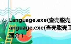 Language.exe(查壳脱壳工具) V4.5.1.144 绿色免费版（Language.exe(查壳脱壳工具) V4.5.1.144 绿色免费版功能简介）