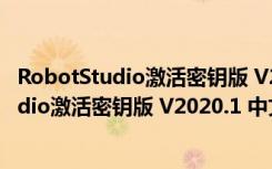 RobotStudio激活密钥版 V2020.1 中文免费版（RobotStudio激活密钥版 V2020.1 中文免费版功能简介）