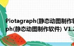 Plotagraph(静态动图制作软件) V1.2.0 官方版（Plotagraph(静态动图制作软件) V1.2.0 官方版功能简介）