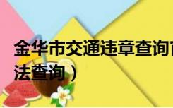 金华市交通违章查询官方网站（金华市交通违法查询）