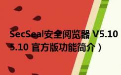 SecSeal安全阅览器 V5.10 官方版（SecSeal安全阅览器 V5.10 官方版功能简介）