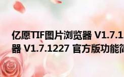 亿愿TIF图片浏览器 V1.7.1227 官方版（亿愿TIF图片浏览器 V1.7.1227 官方版功能简介）