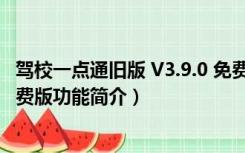 驾校一点通旧版 V3.9.0 免费版（驾校一点通旧版 V3.9.0 免费版功能简介）