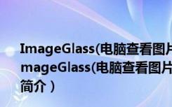 ImageGlass(电脑查看图片软件) V8.5.1.22 绿色免费版（ImageGlass(电脑查看图片软件) V8.5.1.22 绿色免费版功能简介）